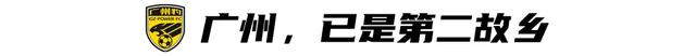 廖均健重返广州足球 助广州豹冲超圆梦
