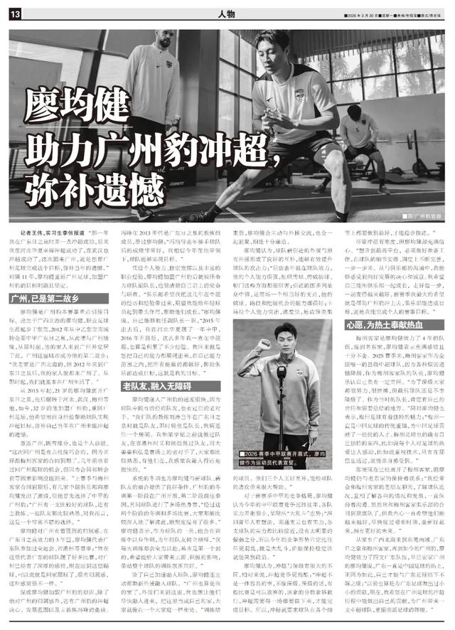 廖均健重返广州足球 助广州豹冲超圆梦