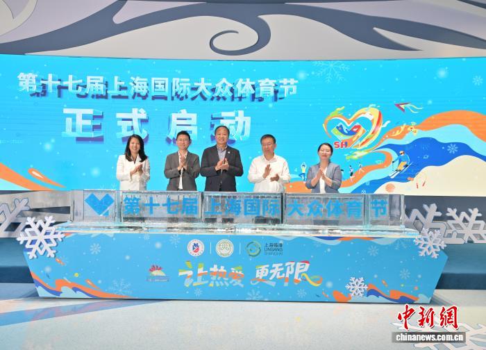 第十七届上海国际大众体育节启动 多元融合点燃