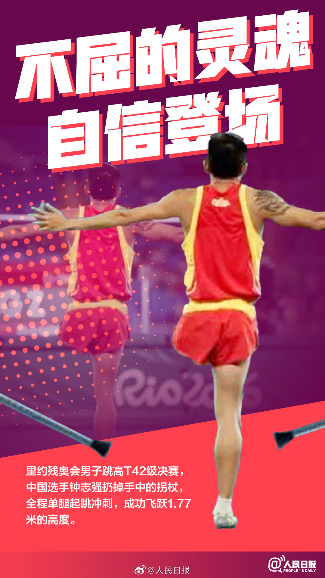 起跳的一瞬，汗水与信念汇成火焰，照亮中国残