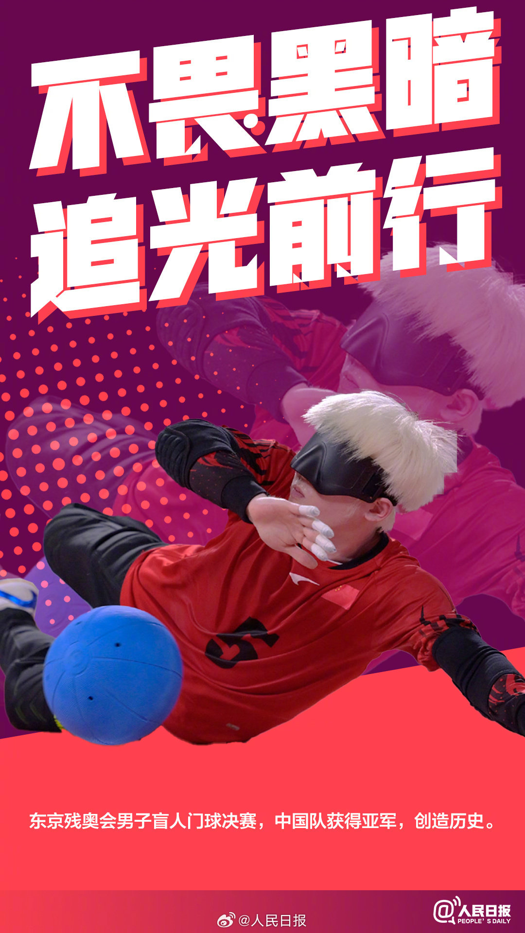 起跳的一瞬，汗水与信念汇成火焰，照亮中国残